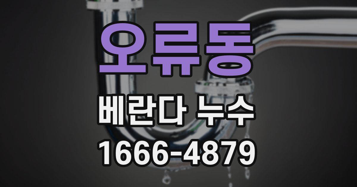 오류동 베란다 누수