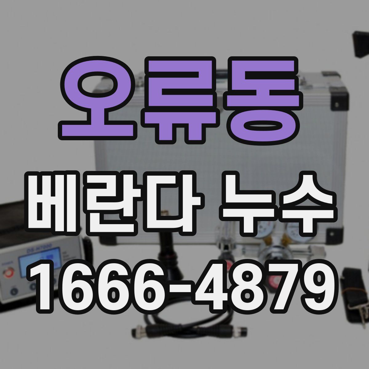 오류동 베란다 누수