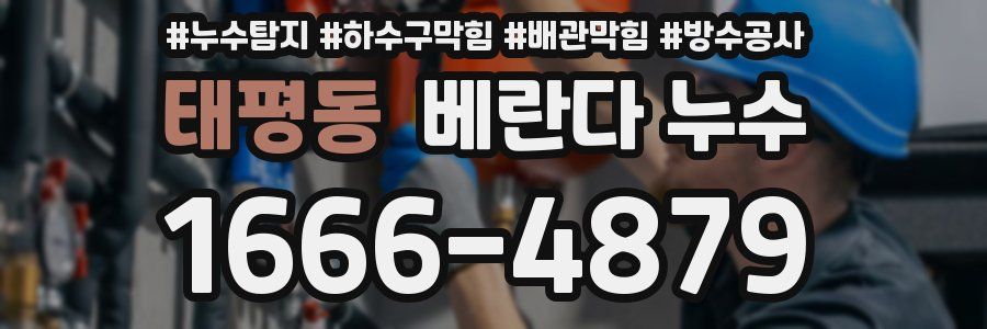 태평동 베란다 누수