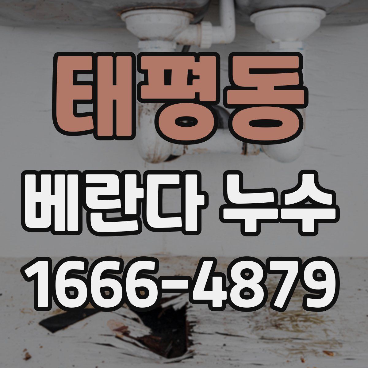 태평동 베란다 누수