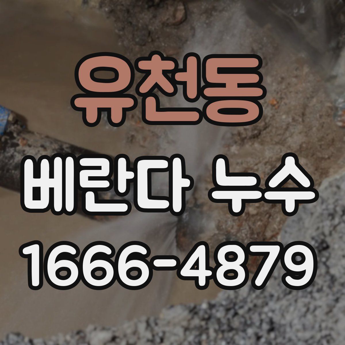 유천동 베란다 누수