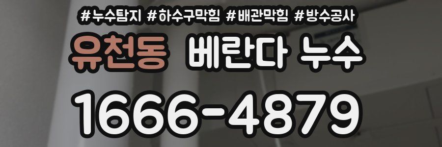 유천동 베란다 누수