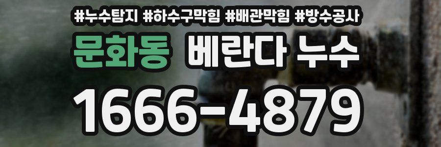 문화동 베란다 누수
