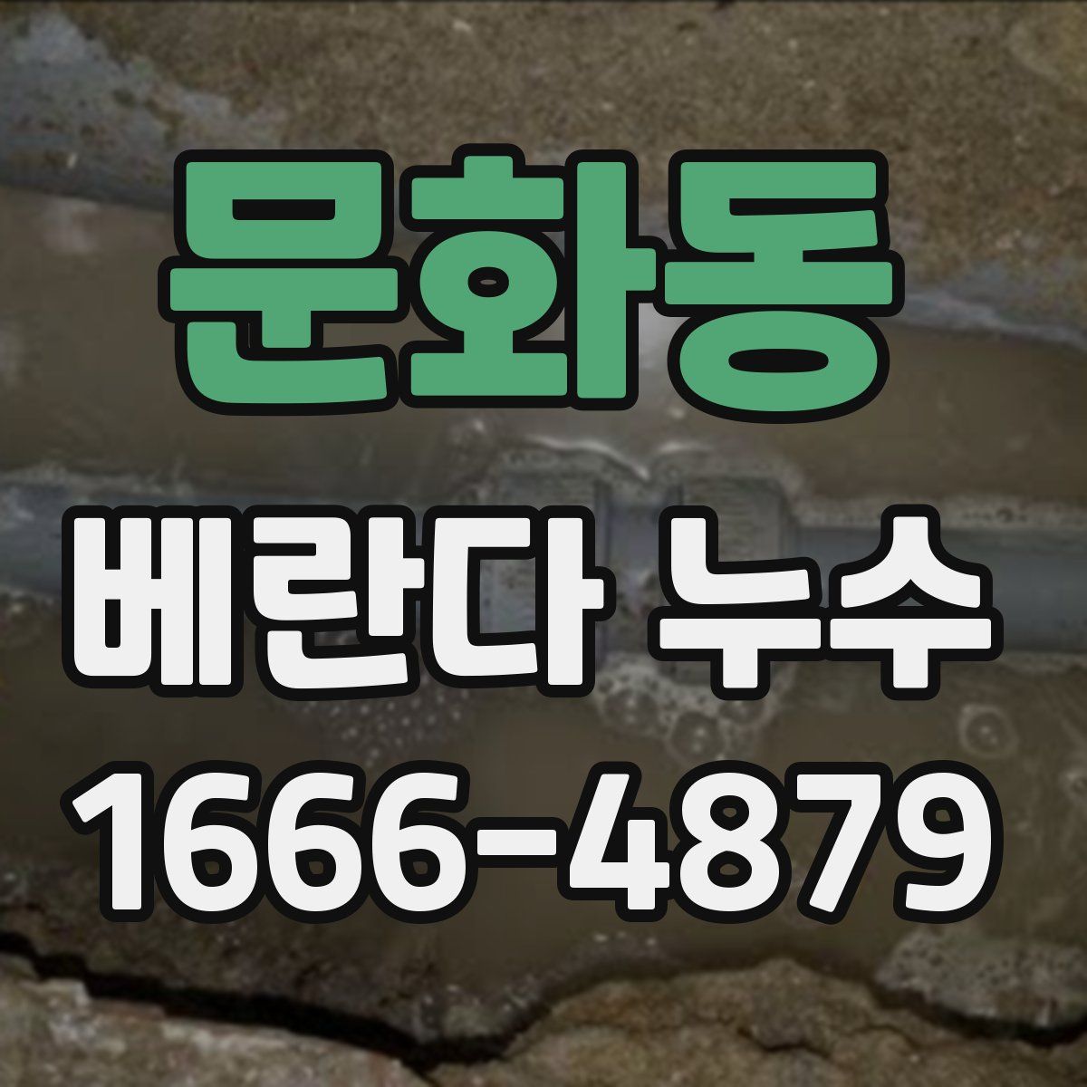 문화동 베란다 누수