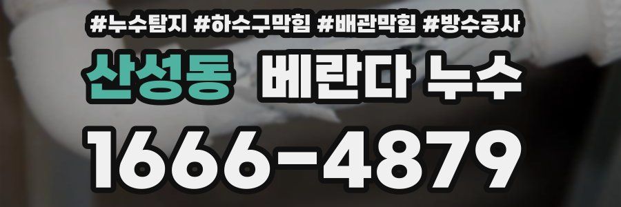산성동 베란다 누수