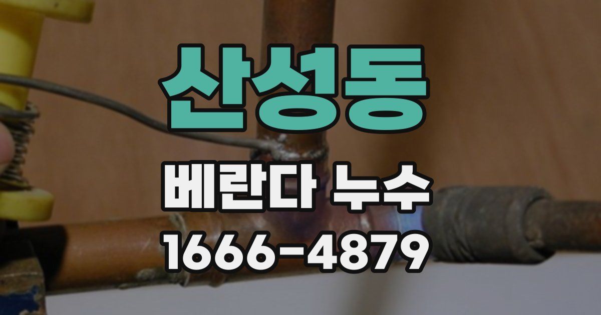 산성동 베란다 누수