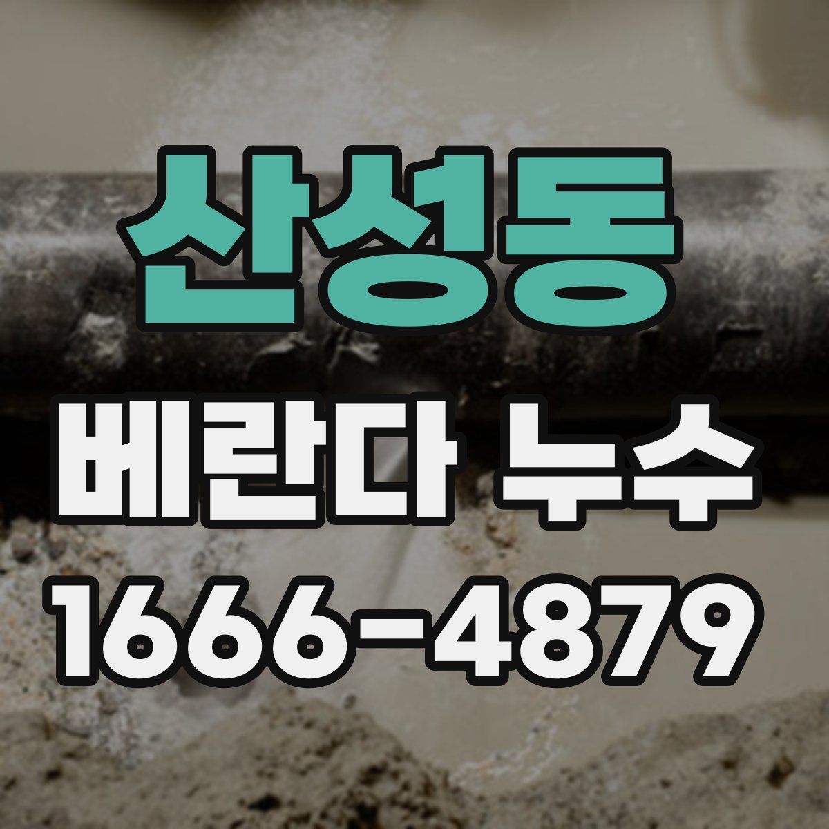 산성동 베란다 누수