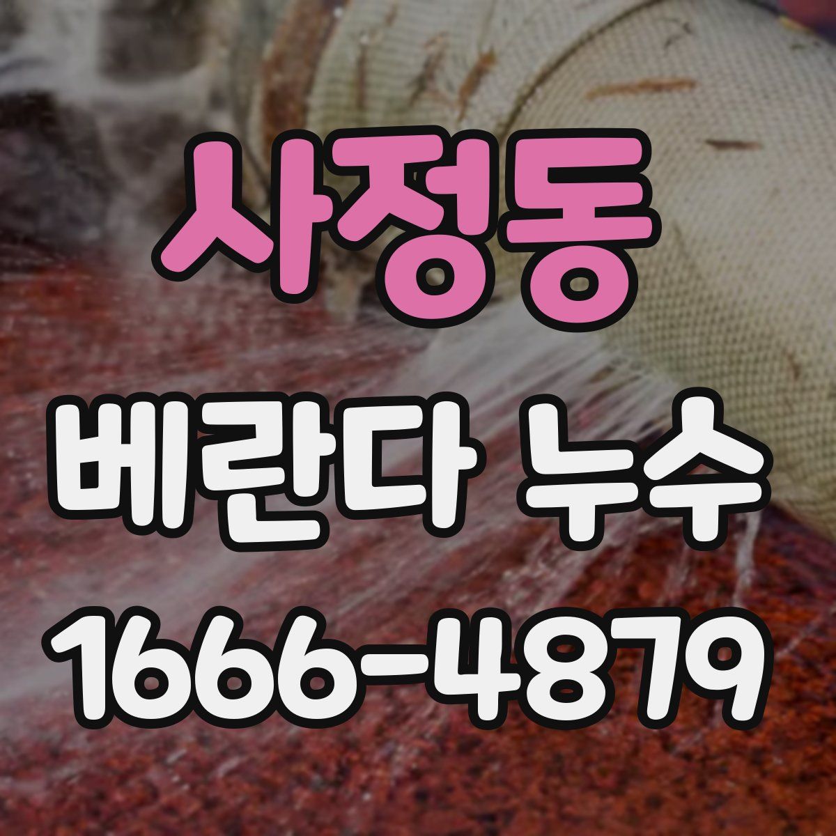 사정동 베란다 누수