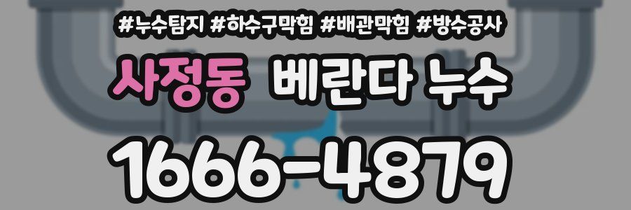사정동 베란다 누수