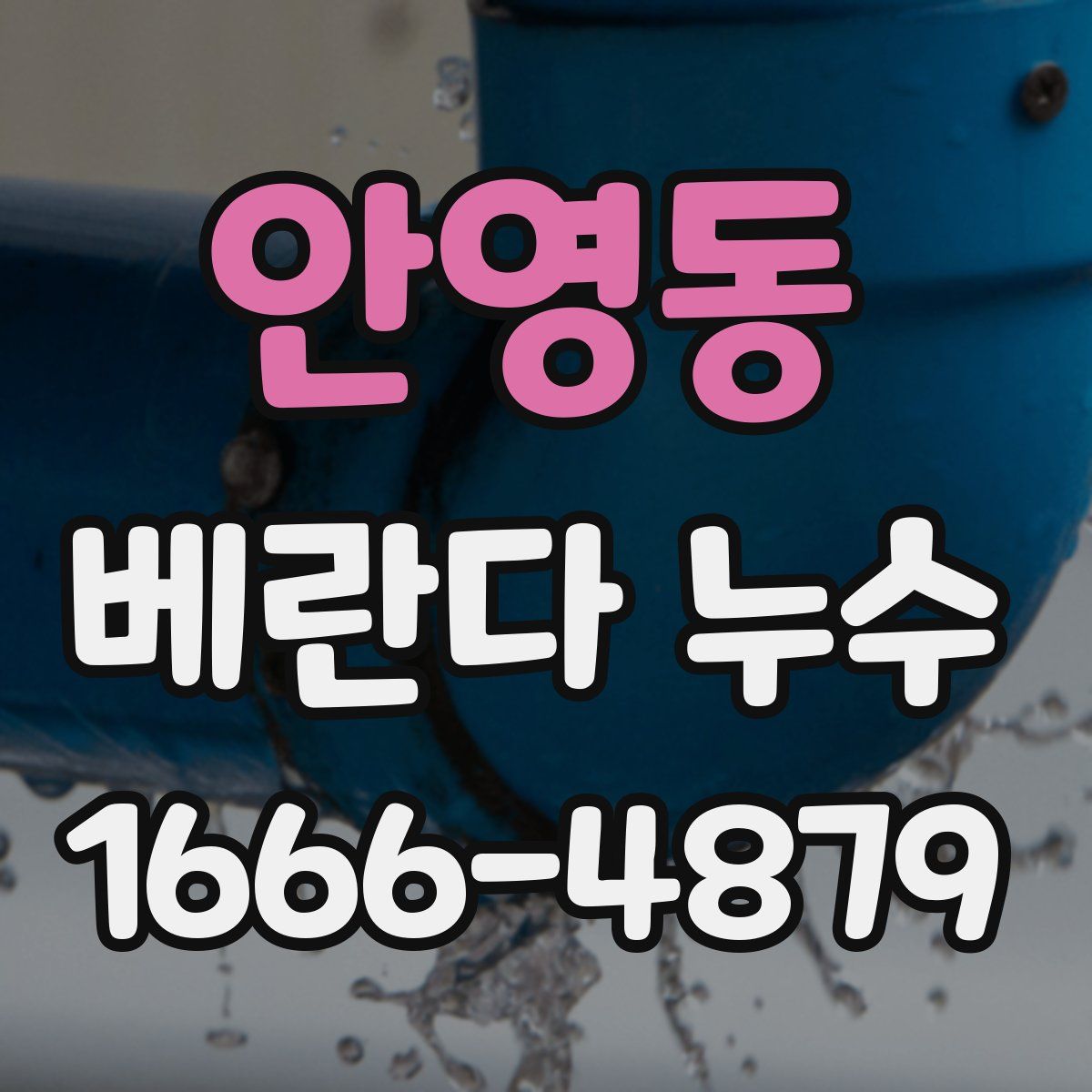 안영동 베란다 누수