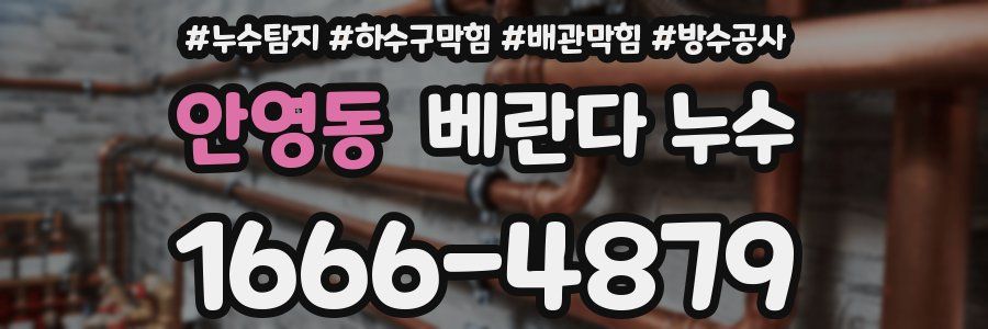 안영동 베란다 누수