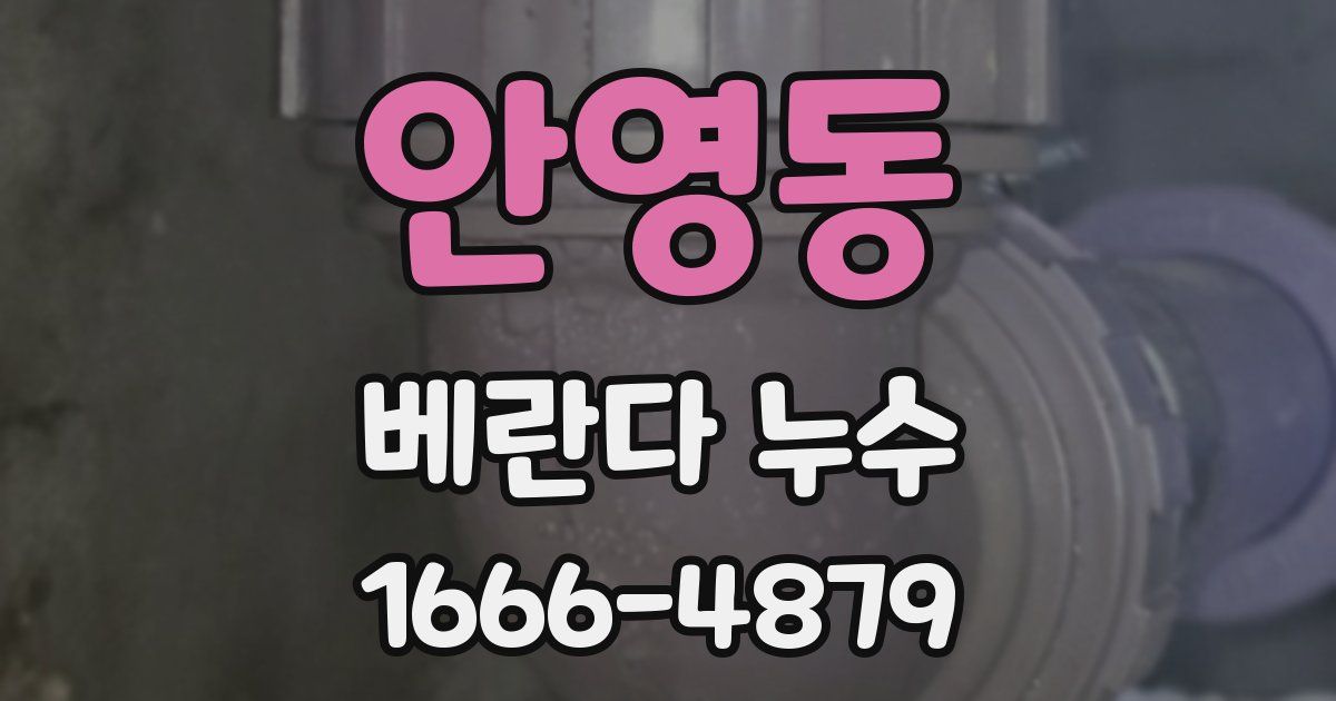 안영동 베란다 누수