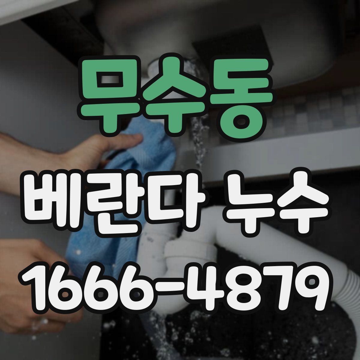 무수동 베란다 누수
