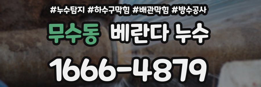 무수동 베란다 누수