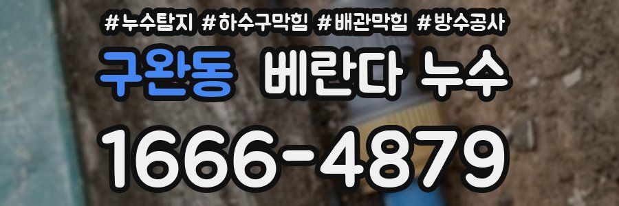 구완동 베란다 누수
