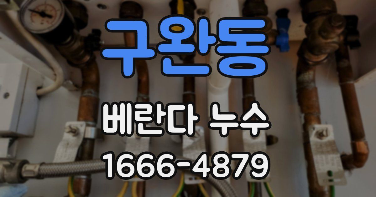 구완동 베란다 누수