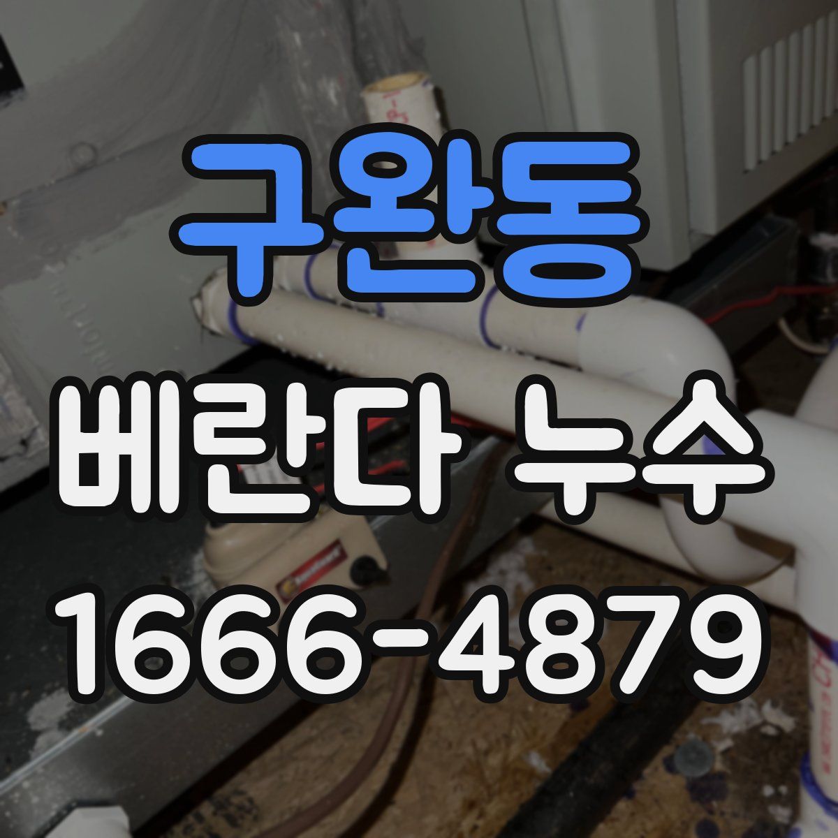 구완동 베란다 누수