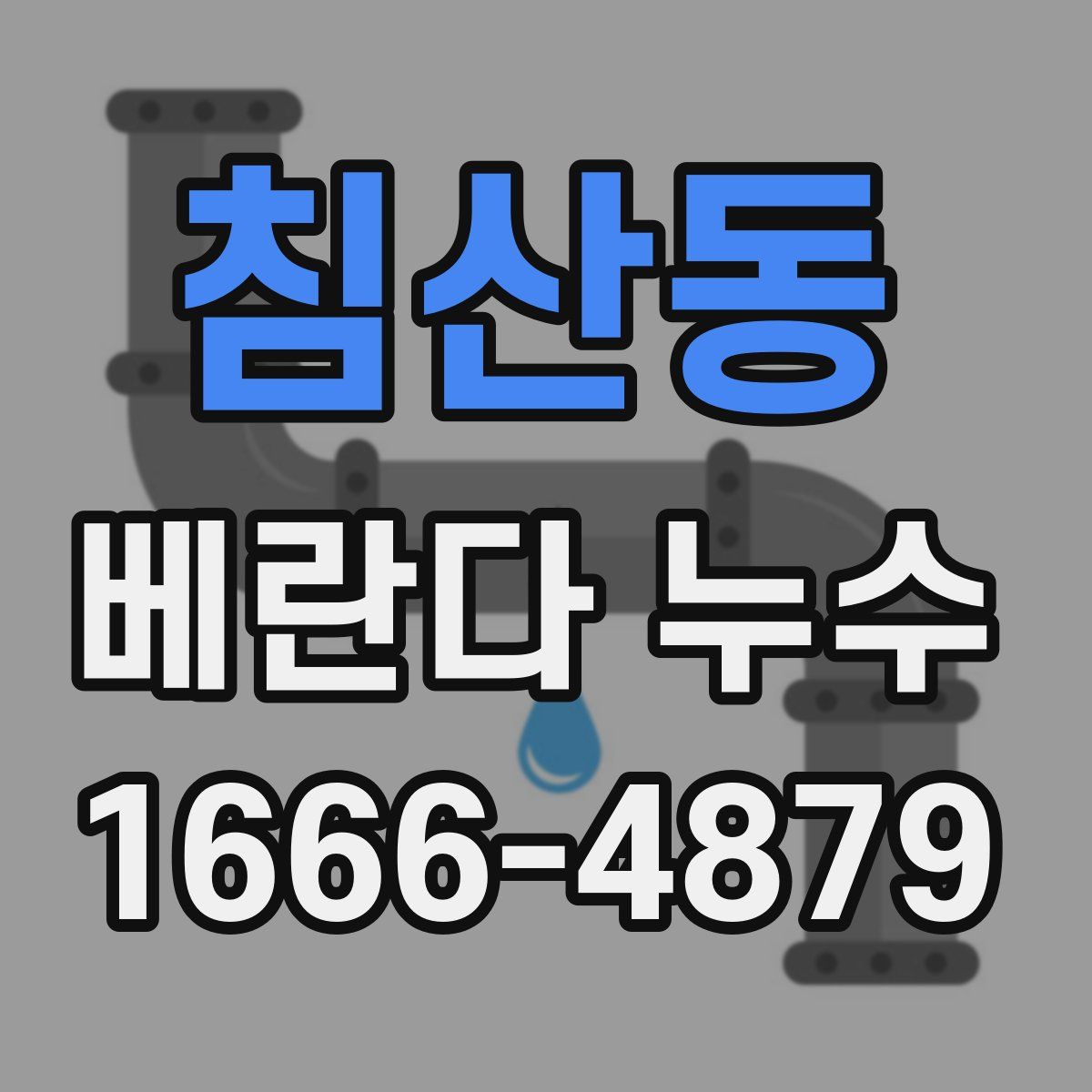 침산동 베란다 누수