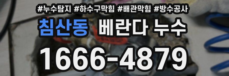 침산동 베란다 누수
