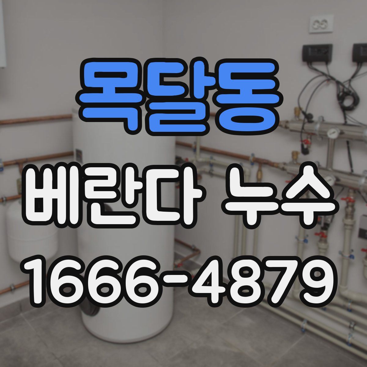 목달동 베란다 누수