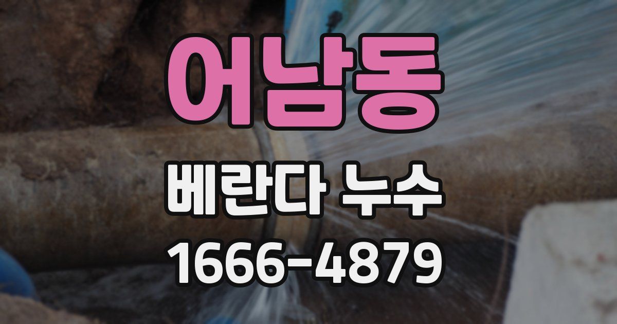 어남동 베란다 누수