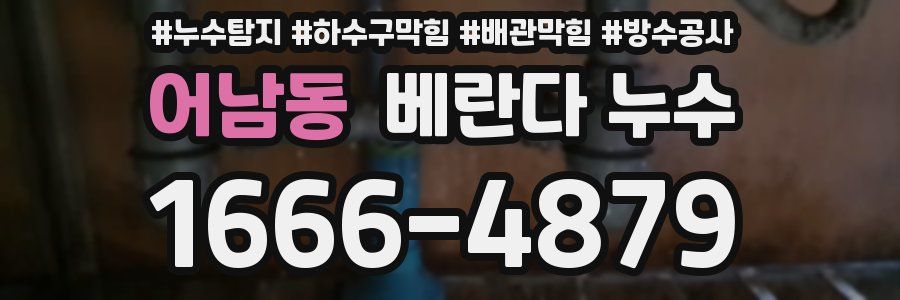 어남동 베란다 누수