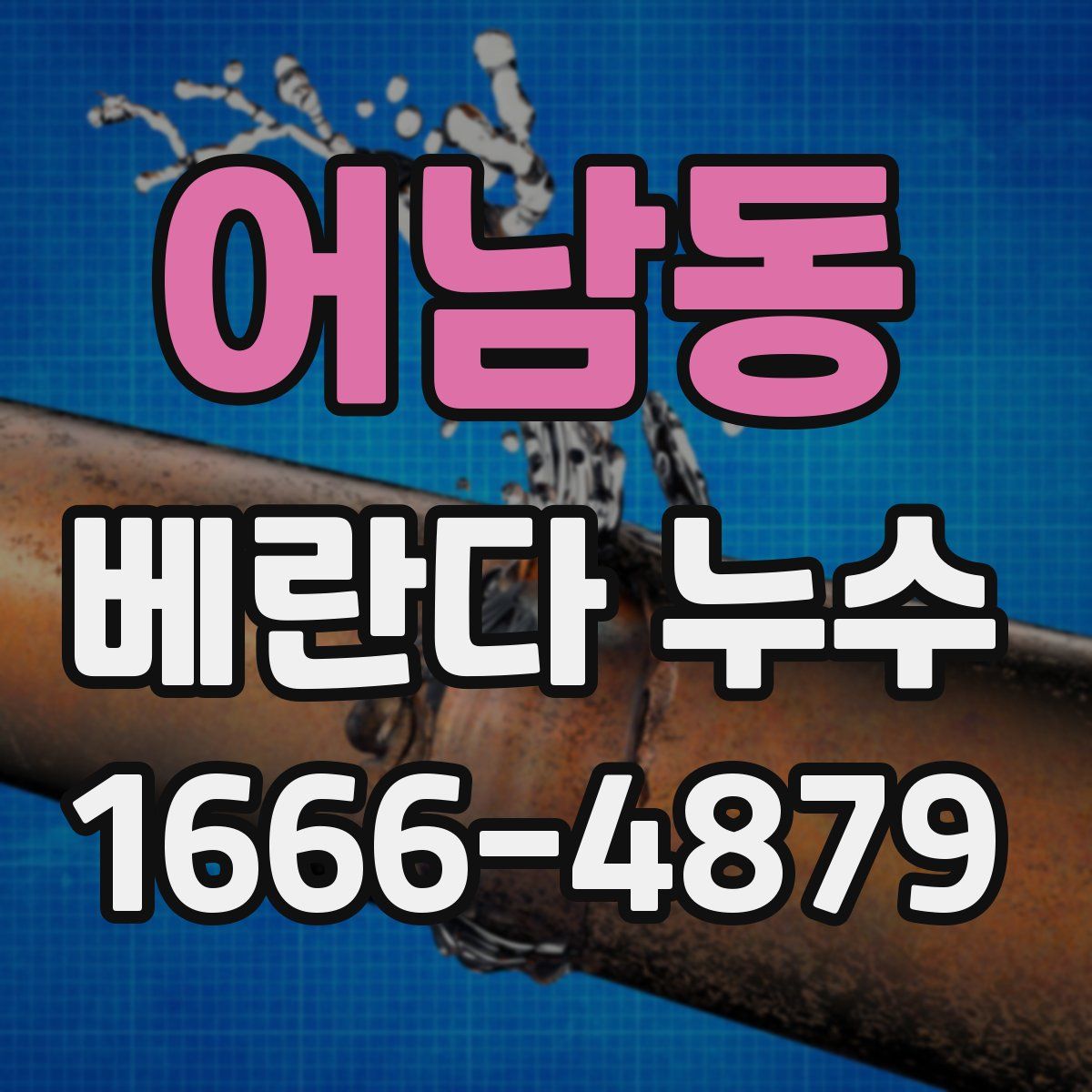 어남동 베란다 누수
