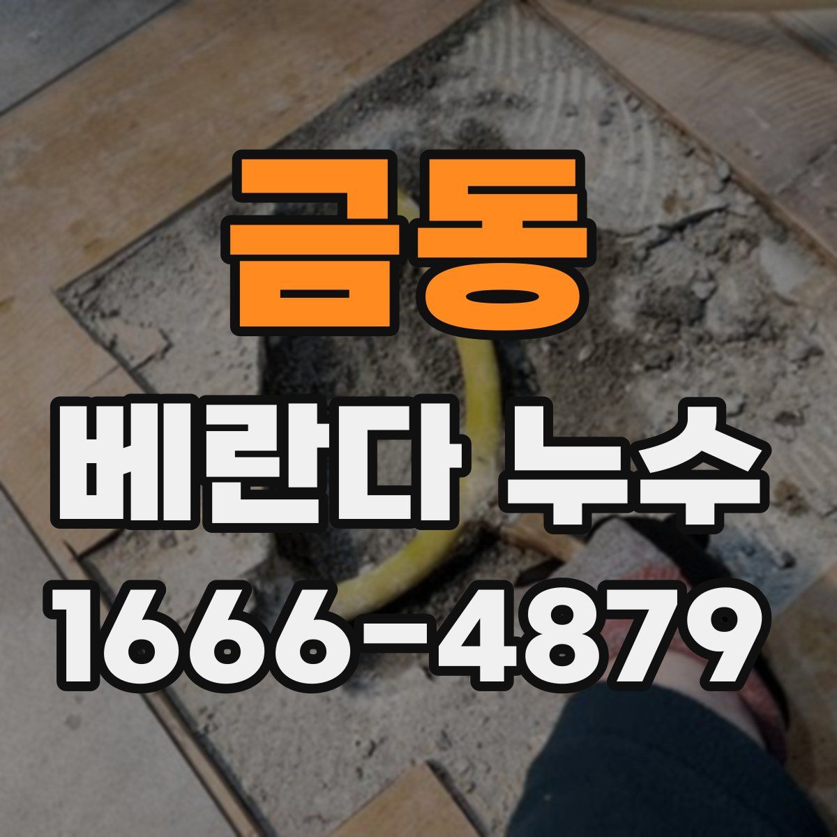 금동 베란다 누수