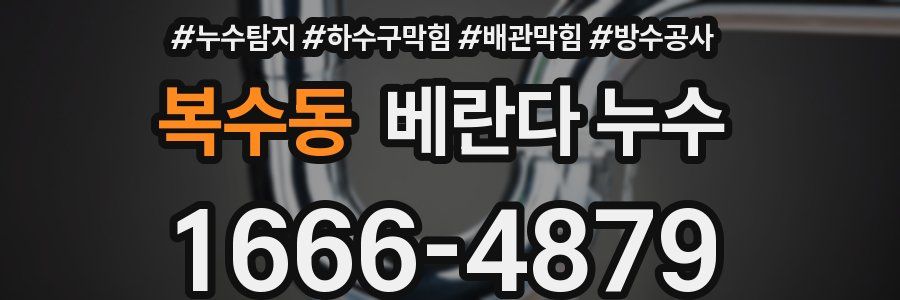 복수동 베란다 누수