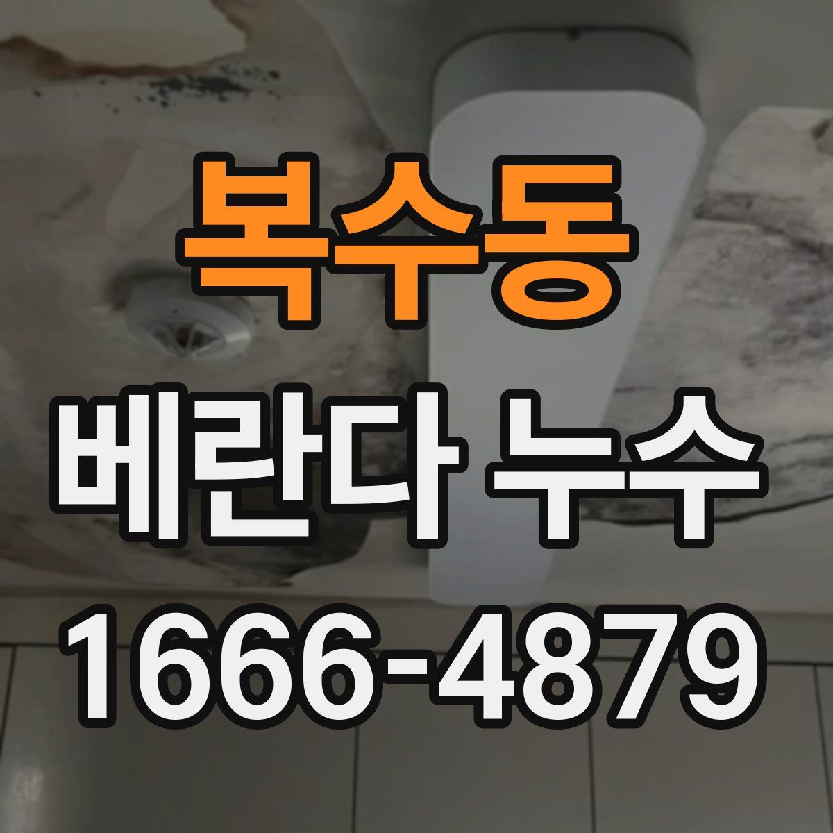 복수동 베란다 누수