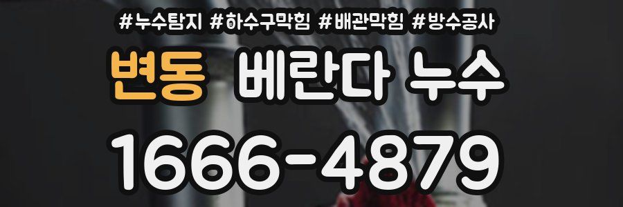 변동 베란다 누수