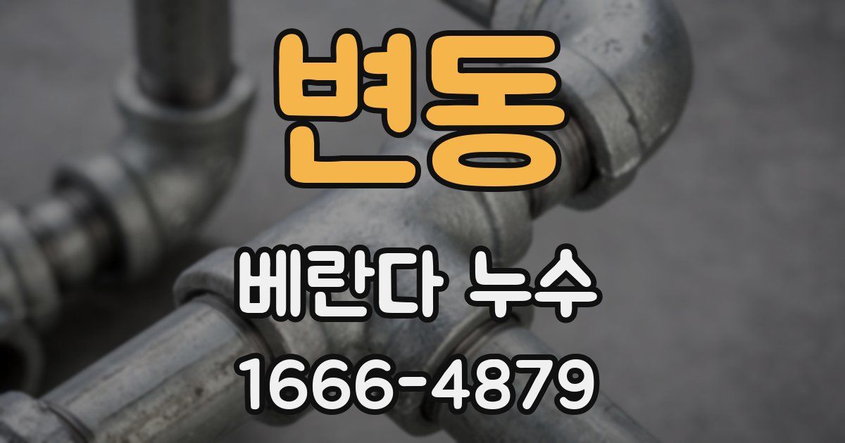 변동 베란다 누수