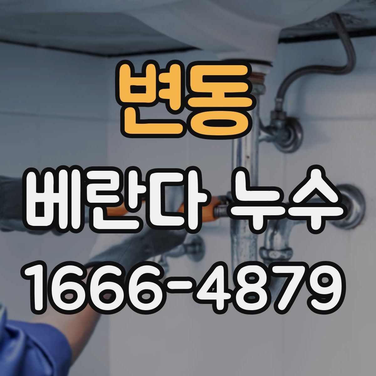 변동 베란다 누수