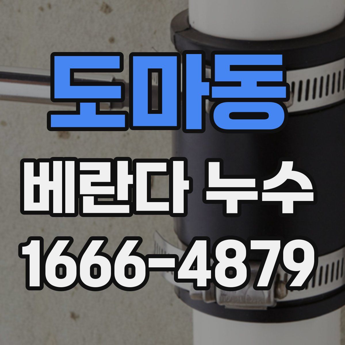 도마동 베란다 누수