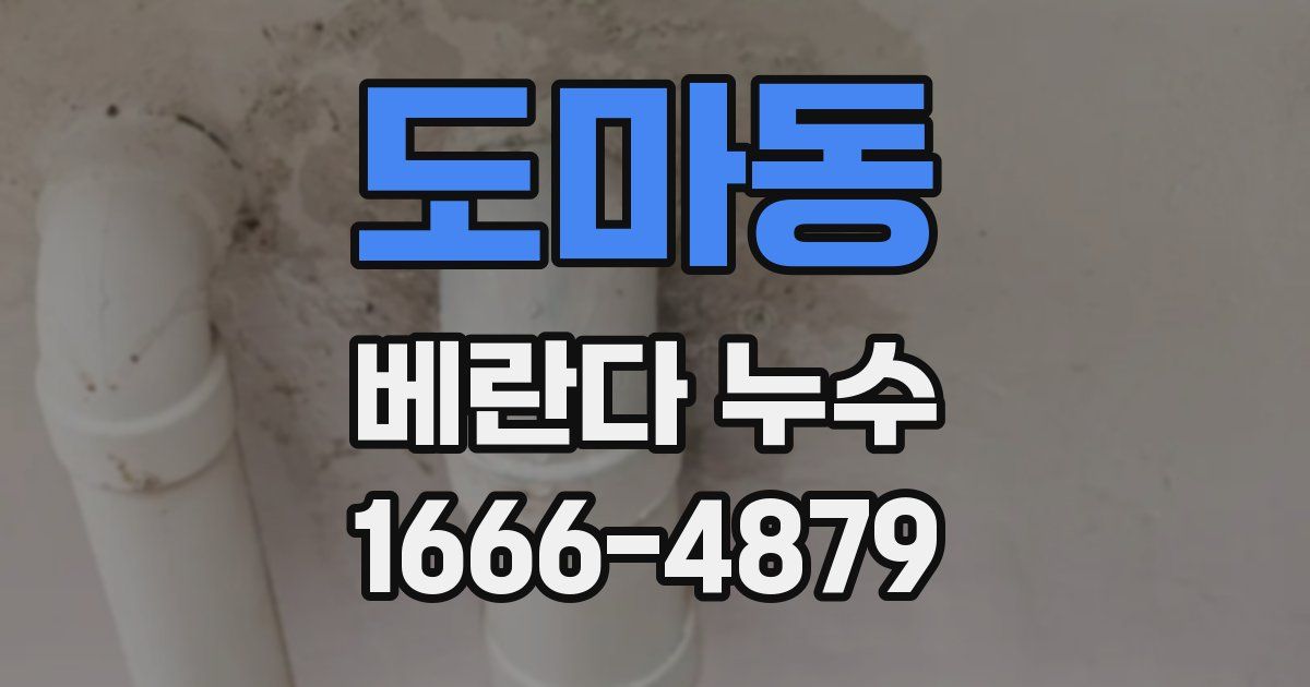 도마동 베란다 누수