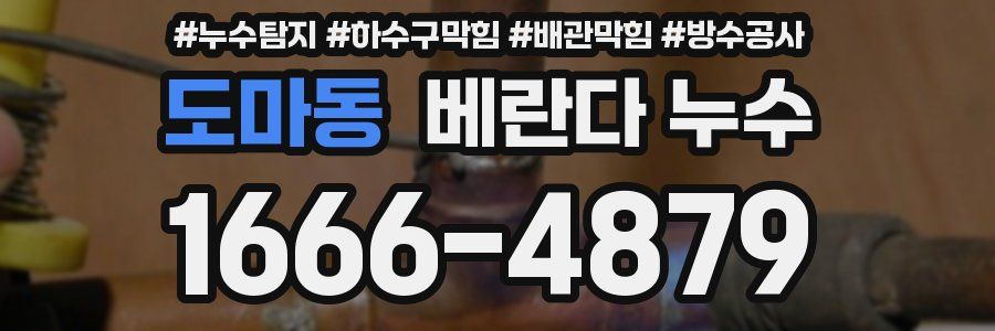 도마동 베란다 누수