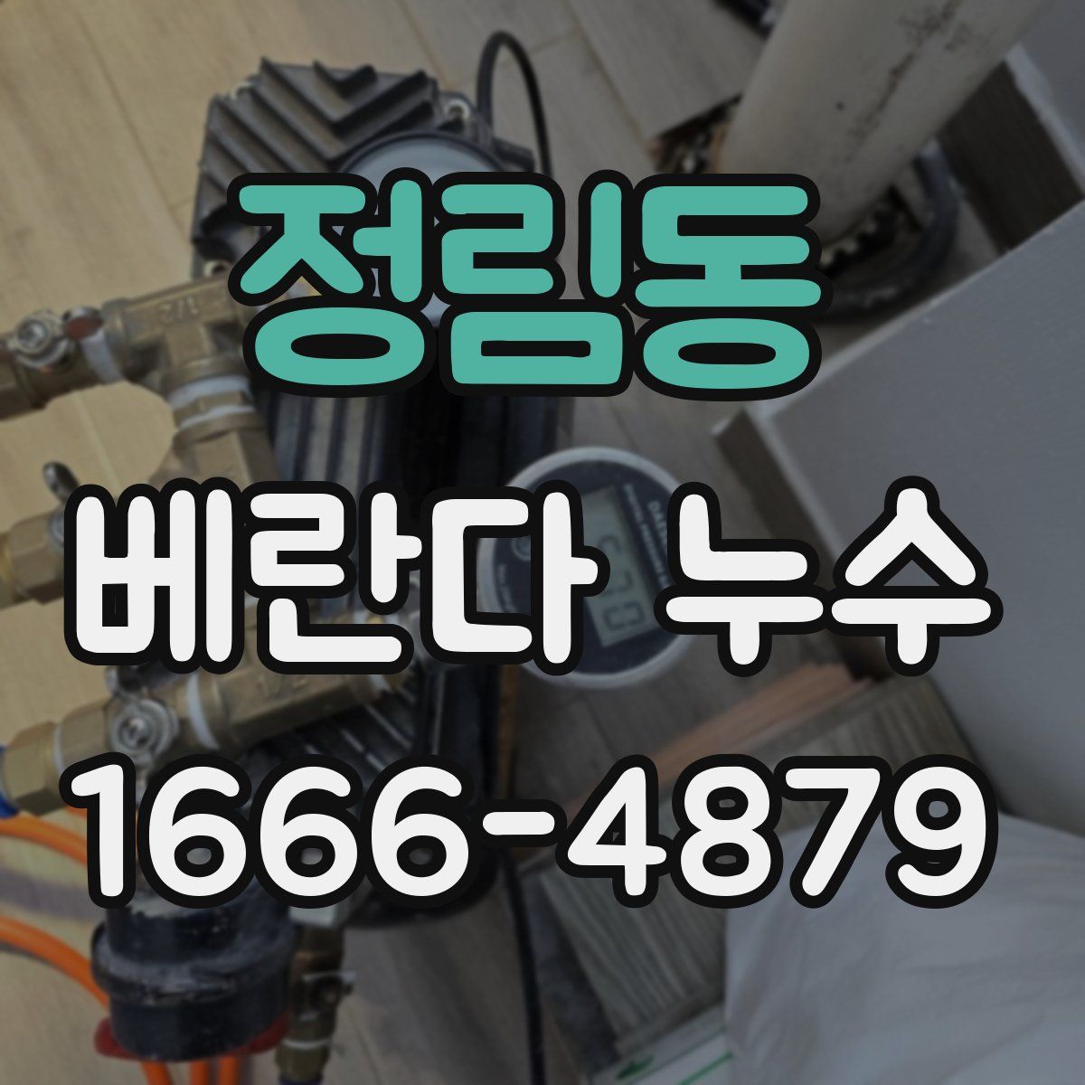 정림동 베란다 누수