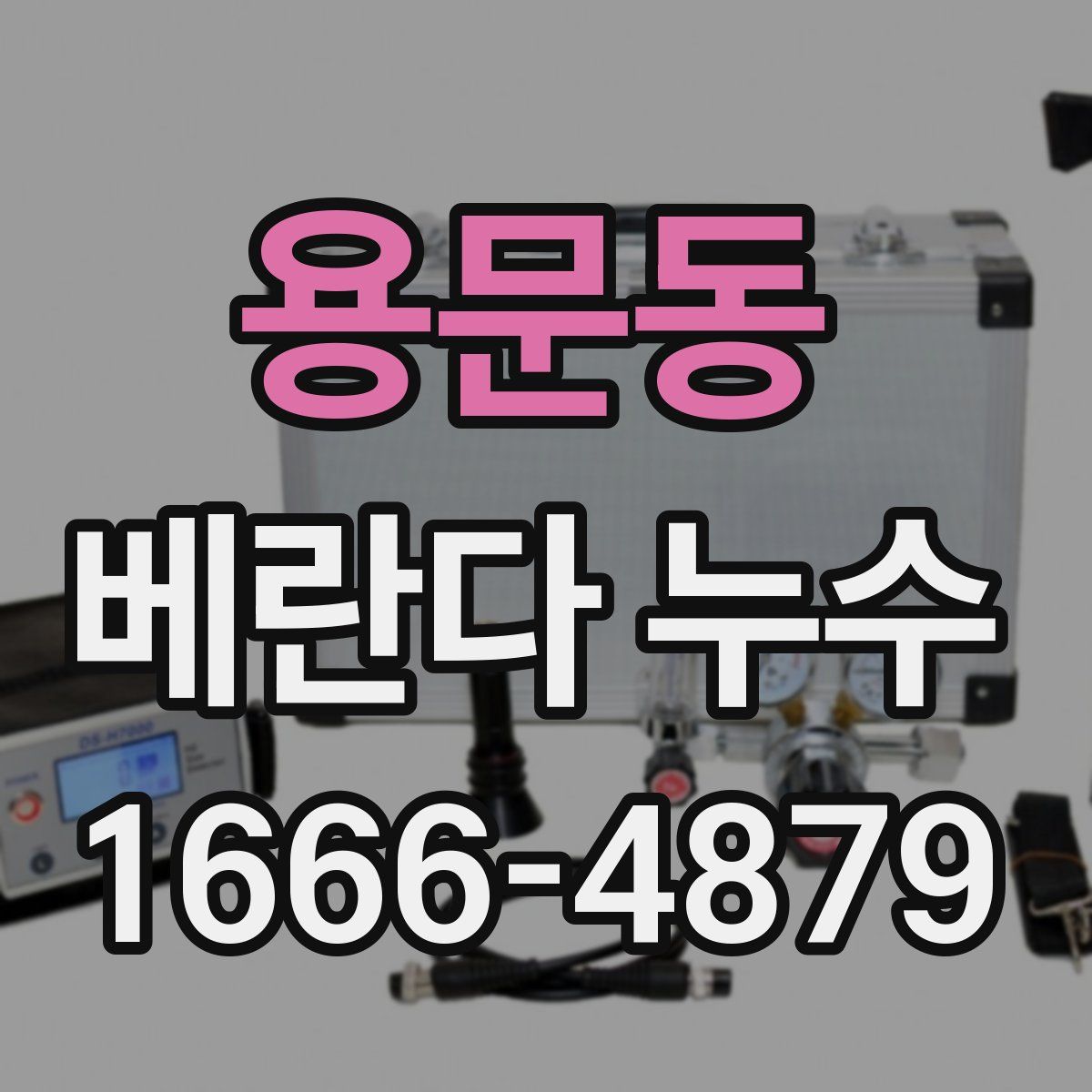 용문동 베란다 누수