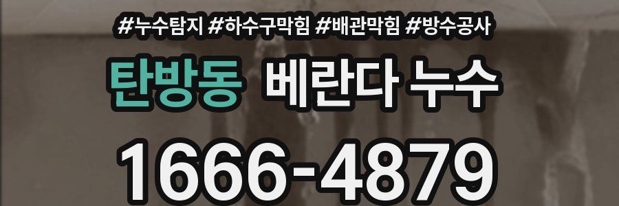 탄방동 베란다 누수