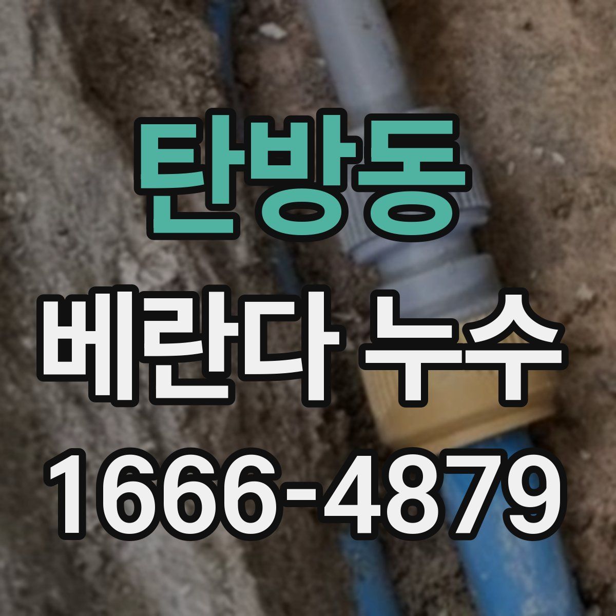 탄방동 베란다 누수
