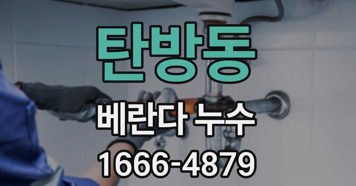 탄방동 베란다 누수