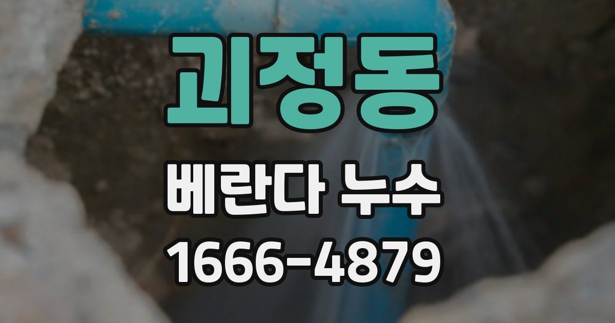 괴정동 베란다 누수