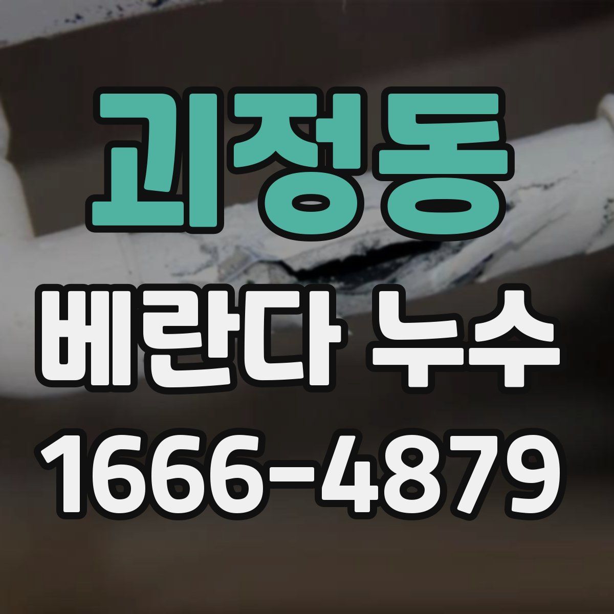 괴정동 베란다 누수