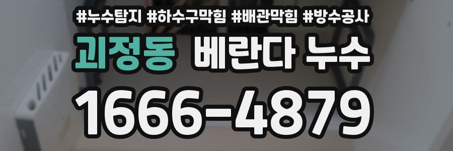 괴정동 베란다 누수