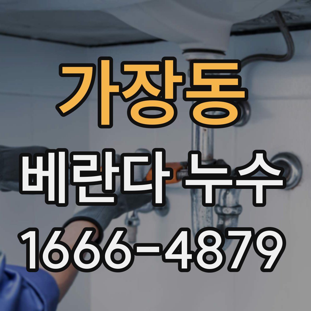 가장동 베란다 누수