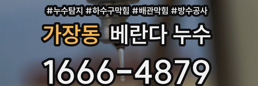 가장동 베란다 누수