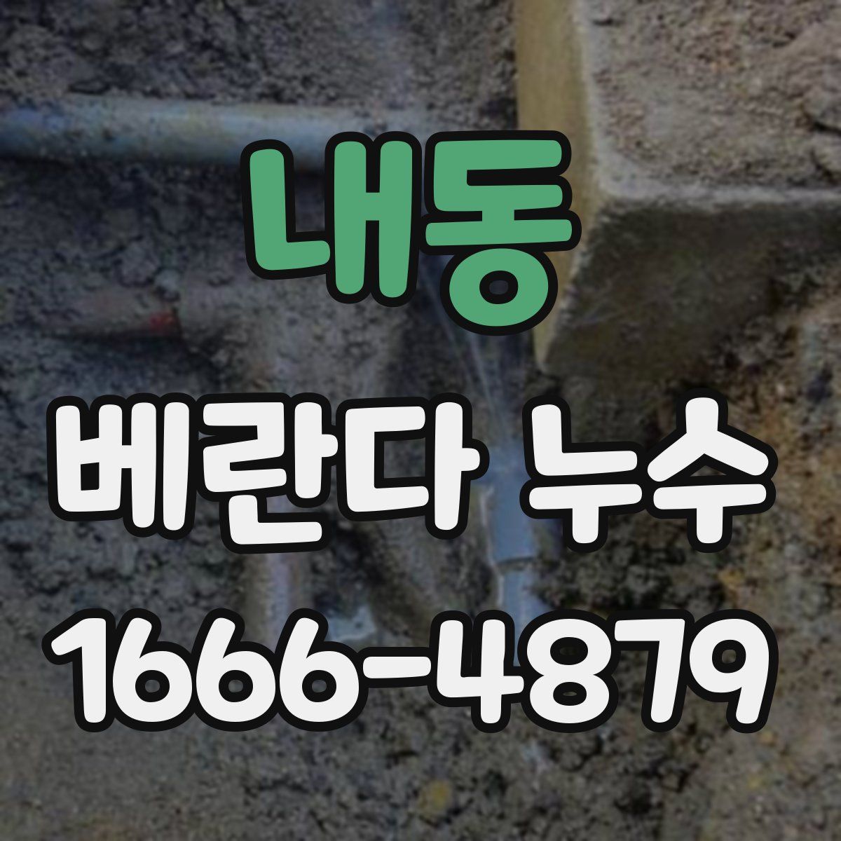 내동 베란다 누수