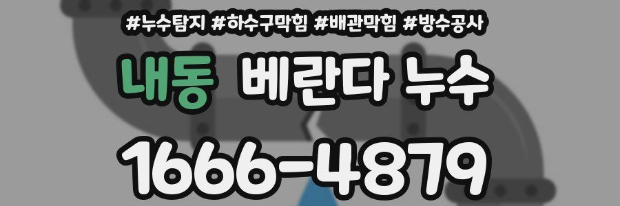 내동 베란다 누수