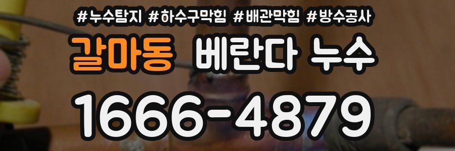 갈마동 베란다 누수