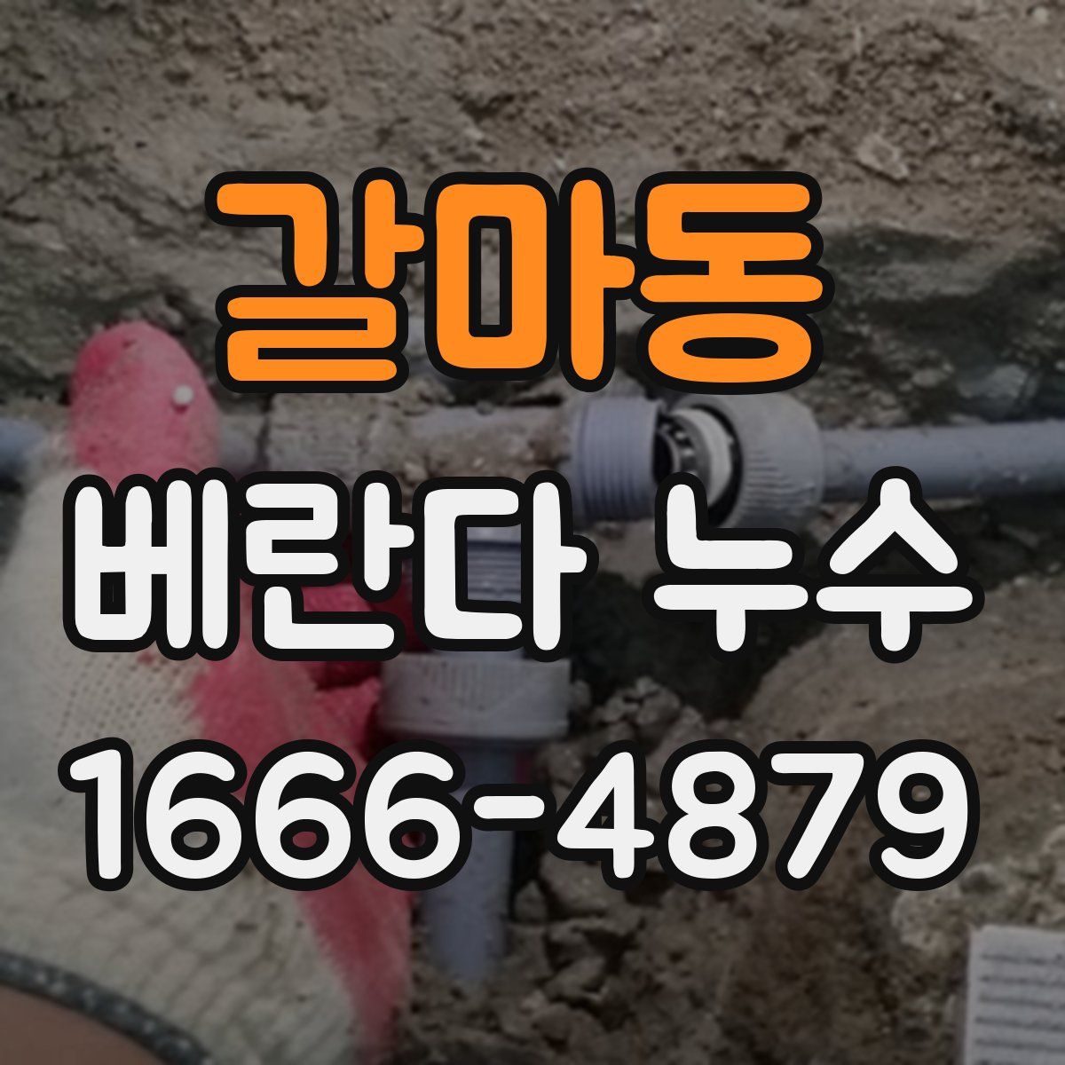 갈마동 베란다 누수